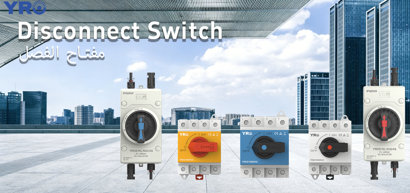 PV 絶縁スイッチに関してこのような問題に遭遇したことはありますか?
