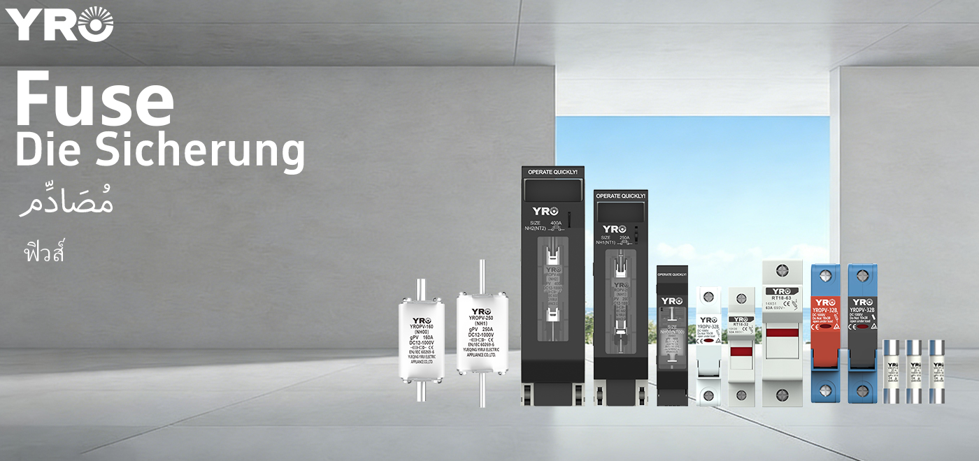 適切な PV ヒューズを選択するには?